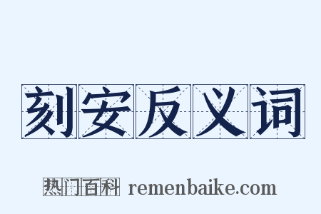 刻安反义词是什么意思的图片